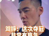 刘铮：这次夺冠非常有底气！这是属于团队篮球的冠军！