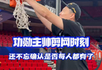 剪下冠军这一刻 功勋主帅把网剪