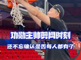 剪下冠军这一刻 功勋主帅把网剪