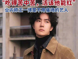 原天天向上导演回应王一博为何能红: 吃得苦中苦，方为人上人