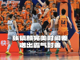 球员张镇麟@zzlkevin 完美时间差，送出霸气封盖！
