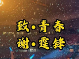 谢霆锋鸟巢压轴之夜，六万声浪齐鸣，共赴青春之约！