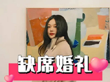 奚梦瑶婚礼伴娘团缺席闺密,于正照片揭露两人疏远
