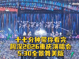 17分钟速览周深2026重庆演唱会5.30现场实录！