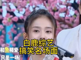 热门 向全世界安利白鹿 治愈笑声白鹿 这才是自带效果