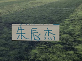 朱辰杰也是能打！申花上半程联赛全勤