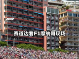 循环播放中🔂 带你来到摩纳哥赛道边最佳视角