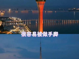 233米澳门塔，一句“都会好起来的”就往下跳——何猷君你是纯爱战神吧😭！
