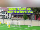 看国足死气沉沉，看这帮小孩子踢球居然热血沸腾的！
