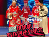 赵四5月31日刘老根大舞台演出席位紧缺