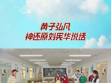 黄子弘凡神还原刘宪华说话