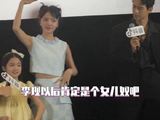 李现你笑的也太高兴了吧，没有人能拒绝可爱的小女孩！群星闪耀时追剧团 李现