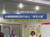 75岁刘晓庆街头展示弹簧衣服活力十足