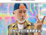 潮是态度不是年龄！ 微博VC计划