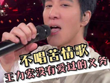 王力宏：爱错了可以转身，但从未承诺过必须去爱