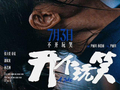 《开个玩笑》定档7月3日，张天爱、春夏演绎面对不公勇敢反击的女性