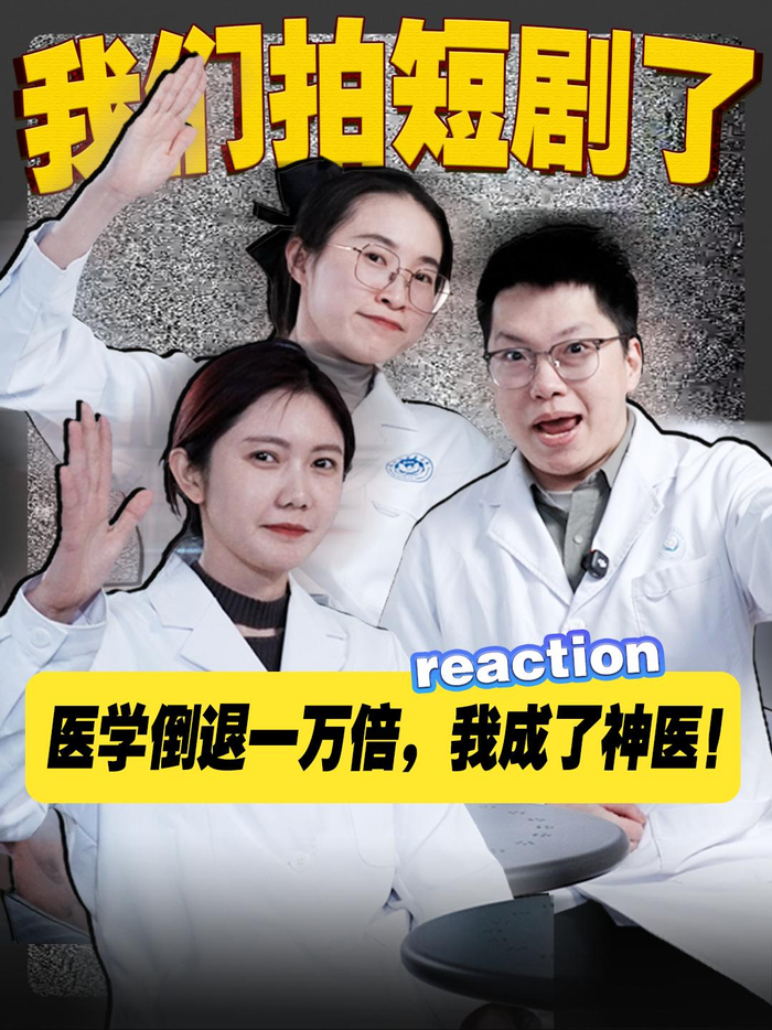 微短剧《重生之我在短剧里当神医》海报 
