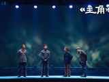 《主角》里的“配角”：“戏比天大”不是口号