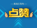 搜索热度飙升121%！黑龙江凭龙舟+“东北超”成北方端午文旅黑马