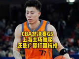 CBA总决赛G5，到底上海男篮主场加冕？还是广厦力争打回杭州？大家觉得今晚的结局会是怎样的呢？#胡金秋 #张镇麟 #上海