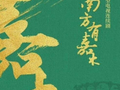 茅盾文学奖作品《南方有嘉木》启动，《玫瑰的故事》编剧李潇操刀