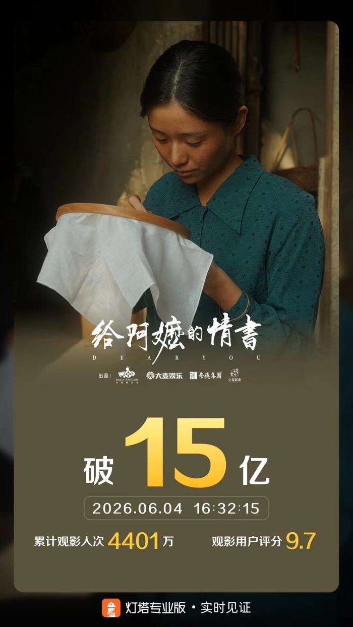 《给阿嬷的情书》破15亿