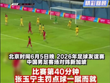 战斗中国队！塞鸟国足处子球张玉宁点射，国足半场2比0领先新加坡！