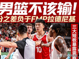 被逆转!中国男篮输球，郭士强忍不了了，三大短板暴露无遗!