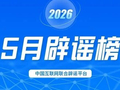 利用AI炮制虚假信息 严重误导公众干扰秩序 多部门联动整治谣言乱象