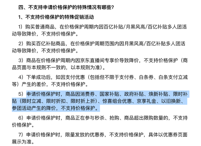 （图源：平台价保规则）