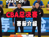 总决赛赛前介绍
