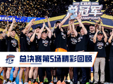 总决赛第5场精彩回顾🔥 漫天金雨落下，上海久事鲨回巅峰！