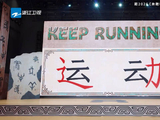 彭昱畅语文课代表功底再现，人体笔画环节秒答运动