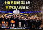 重返CBA之巅！上海男篮夺得CBA总冠军