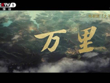 周深万里唱出一幅家国长卷 转发重温！