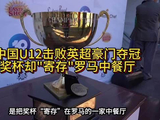 中国U12击败英超豪门夺冠，奖杯却
