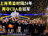 重返CBA之巅！上海男篮夺得CBA总冠军
