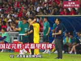 国足2:1胜新加坡，武磊百场替补登场，赛尔吉尼奥首球
