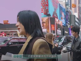 尚雯婕纽约街采遇10次拒绝，终获外国友人国货反馈