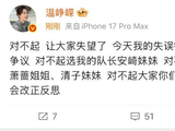 带伤上阵仍被苛责？温峥嵘舞台失误引全网心疼