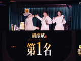 耳帝锐评《歌手》第三期：胡彦斌齐豫封神，官方排名引争议