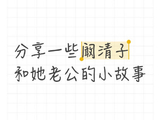 阚清子的圈外丈夫是如何在事业上支持和陪伴她的？