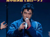 音乐综艺《国乐无双》第三期，陈小春演唱歌曲《借过一下》