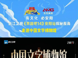化身“青铜器精灵”，进入中国文字博物馆进行最终守护揭秘仪式