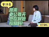 曾沛慈浪姐后首谈先生，透露老公日日翻找其动态