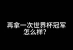  “再拿一次世界杯冠军怎么样？你就是为这个而生的！”