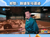 跑男团探访安阳殷墟车马遗迹，郑恺领衔文化之旅