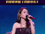 音乐综艺《国乐无双》第三期，刘惜君演唱歌曲《我很快乐》