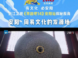 跑男团探访安阳周易文化发源地，打卡殷墟甲骨文故乡