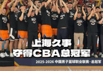  恭喜@上海久事大鲨鱼官方微博 夺得2025-2026赛季CBA联赛总冠军！